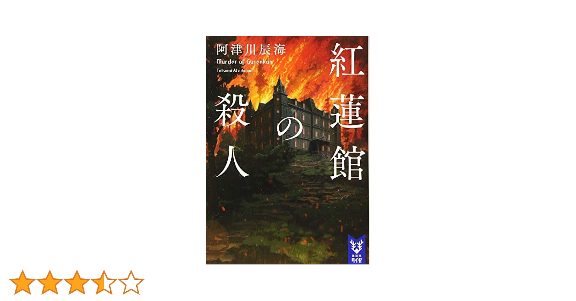 【中古】 紅葉坂殺人事件/勁文社/津村秀介 紅葉坂殺人事件』（津村 秀介,山前 譲,村山 潤一）｜講談社